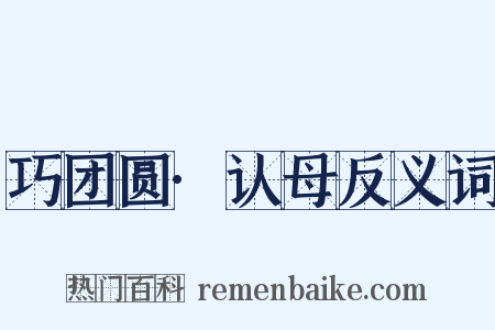 巧团圆·认母反义词是什么意思的图片